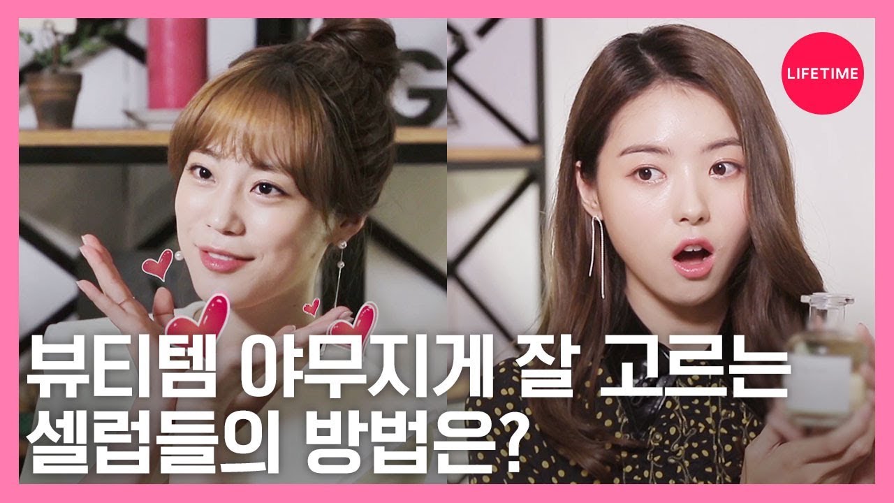 효민, 허영지, 임나영에겐 뭔가 특별한 것이 있다!💄💕 [뷰티타임]