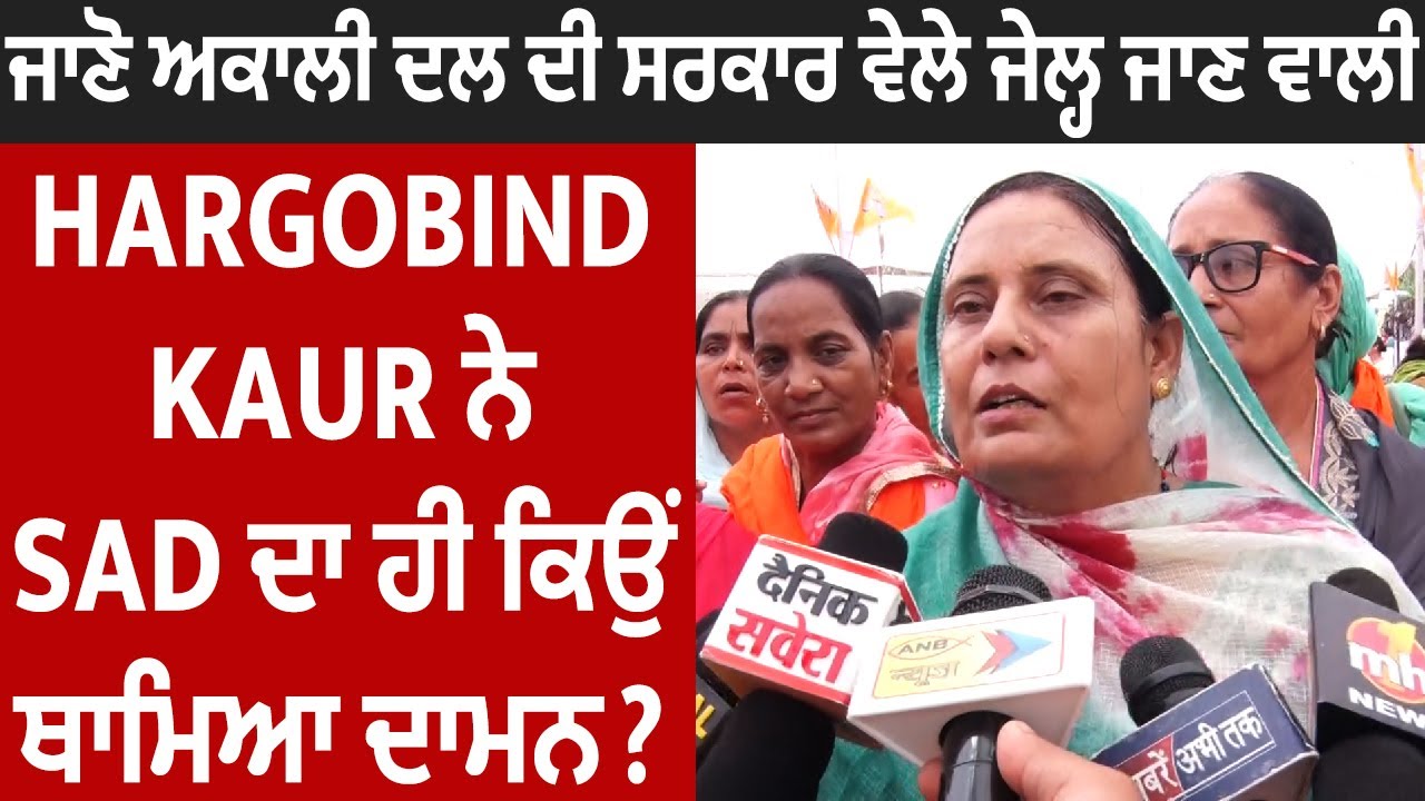 Exclusive : ਜਾਣੋ ਅਕਾਲੀ ਦਲ ਦੀ ਸਰਕਾਰ ਵੇਲੇ ਜੇਲ੍ਹ ਜਾਣ ਵਾਲੀ Hargobind kaur ਨੇ SAD ਦਾ ਹੀ ਕਿਉਂ ਥਾਮਿਆ ਦਾਮਨ?
