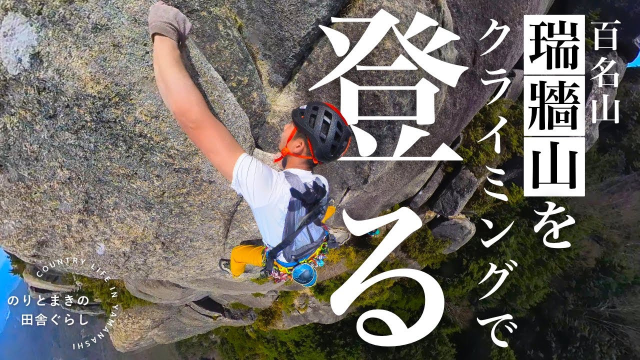 瑞牆山をクライミングで登ってみた｜Joyful Momentでマルチピッチクライミング
