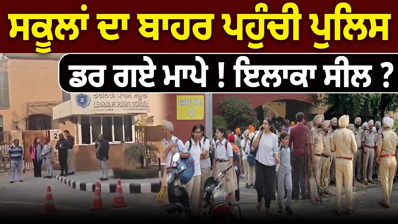 ਸਕੂਲਾਂ ਦਾ ਬਾਹਰ ਪਹੁੰਚੀ ਪੁਲਿਸ, ਡਰ ਗਏ ਮਾਪੇ ! ਇਲਾਕਾ ਸੀਲ ? D5 Channel Punjabi