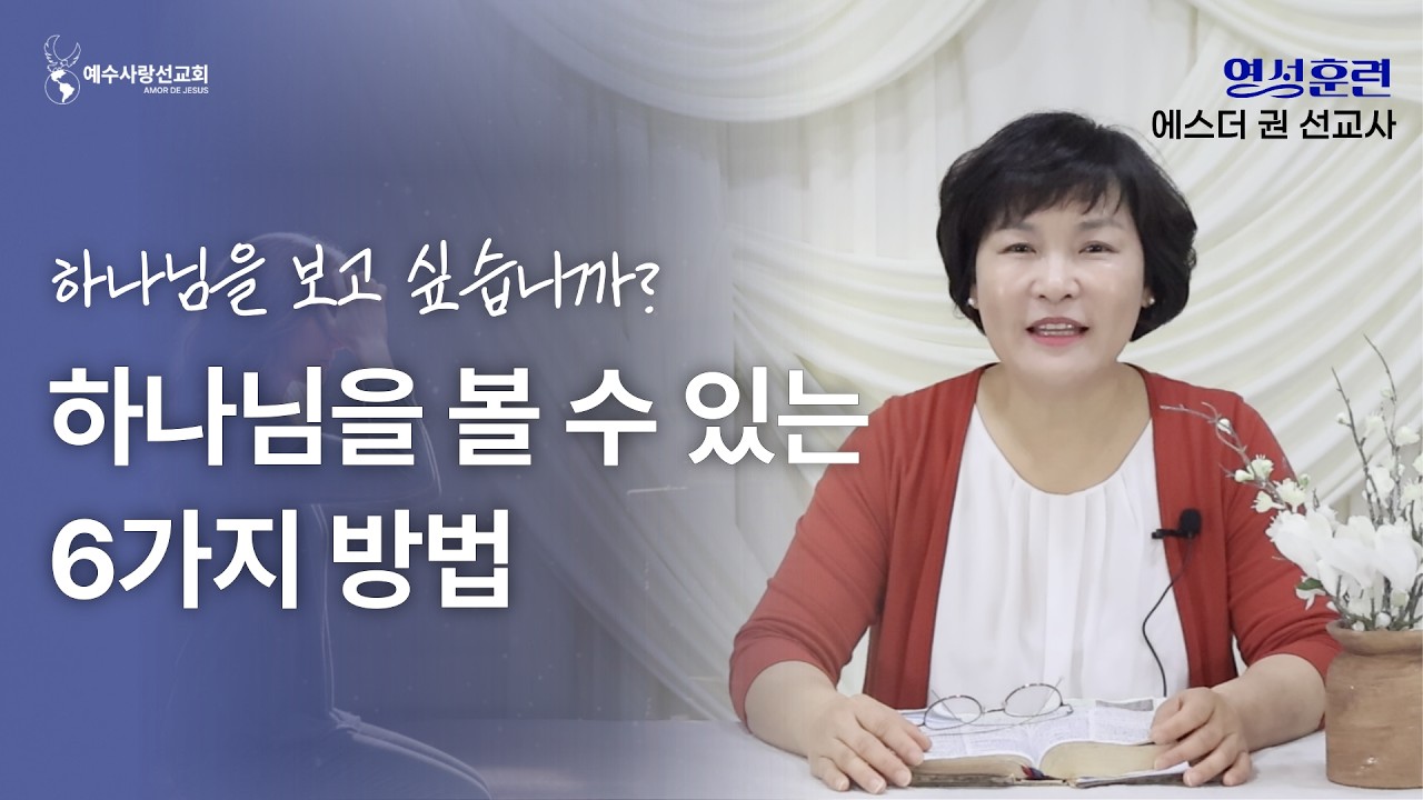 [ 영성훈련 메세지 ] 하나님을 보고 싶습니까? 하나님을 볼 수 있는 6가지 방법 I 멕시코 에스더권 선교사