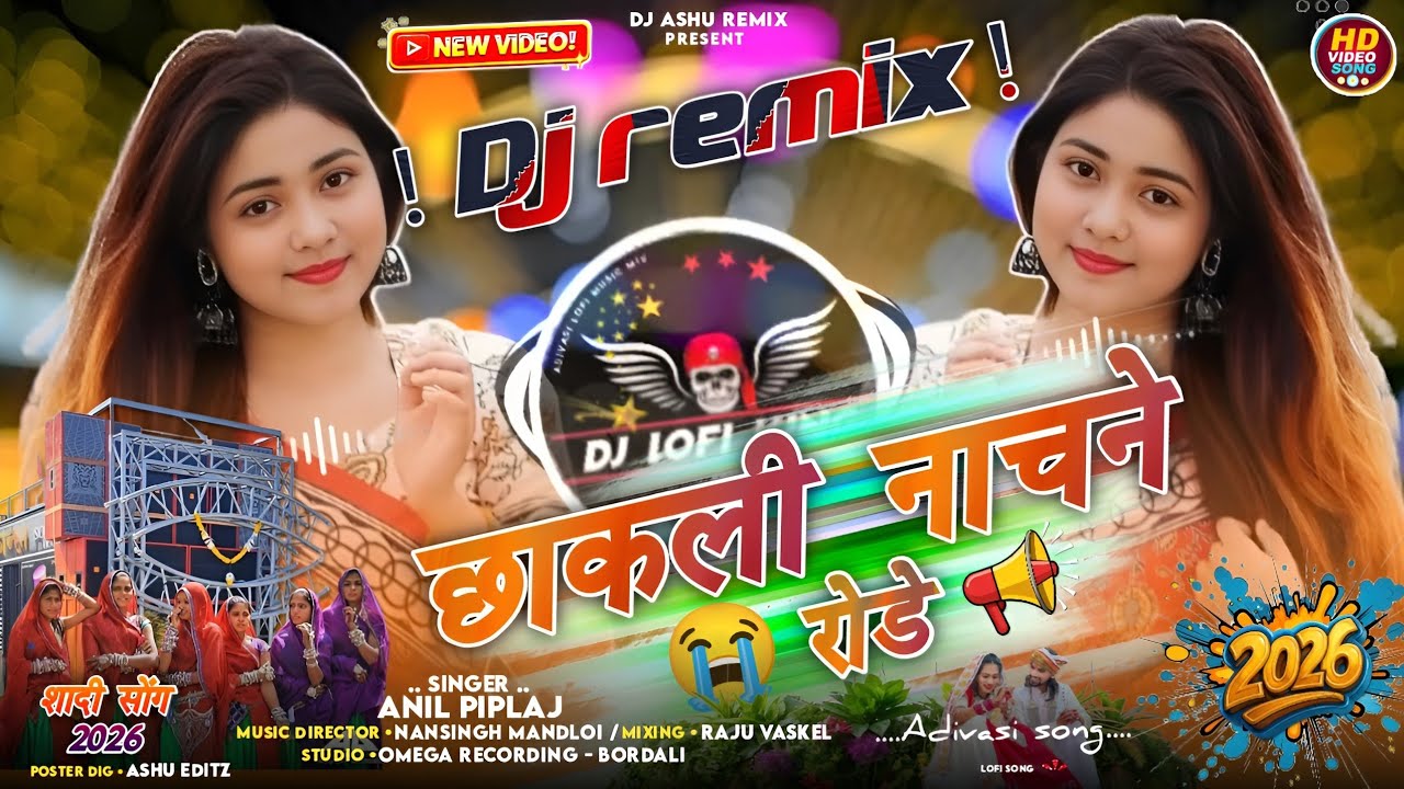 छाकली_नाचने_रोड़े_🤪_Chhakli_Nachne_Rode😭__‼️__Dj_Remix_New_Adivasi_Timli_2026__‼️सिंगर Anil piplaj