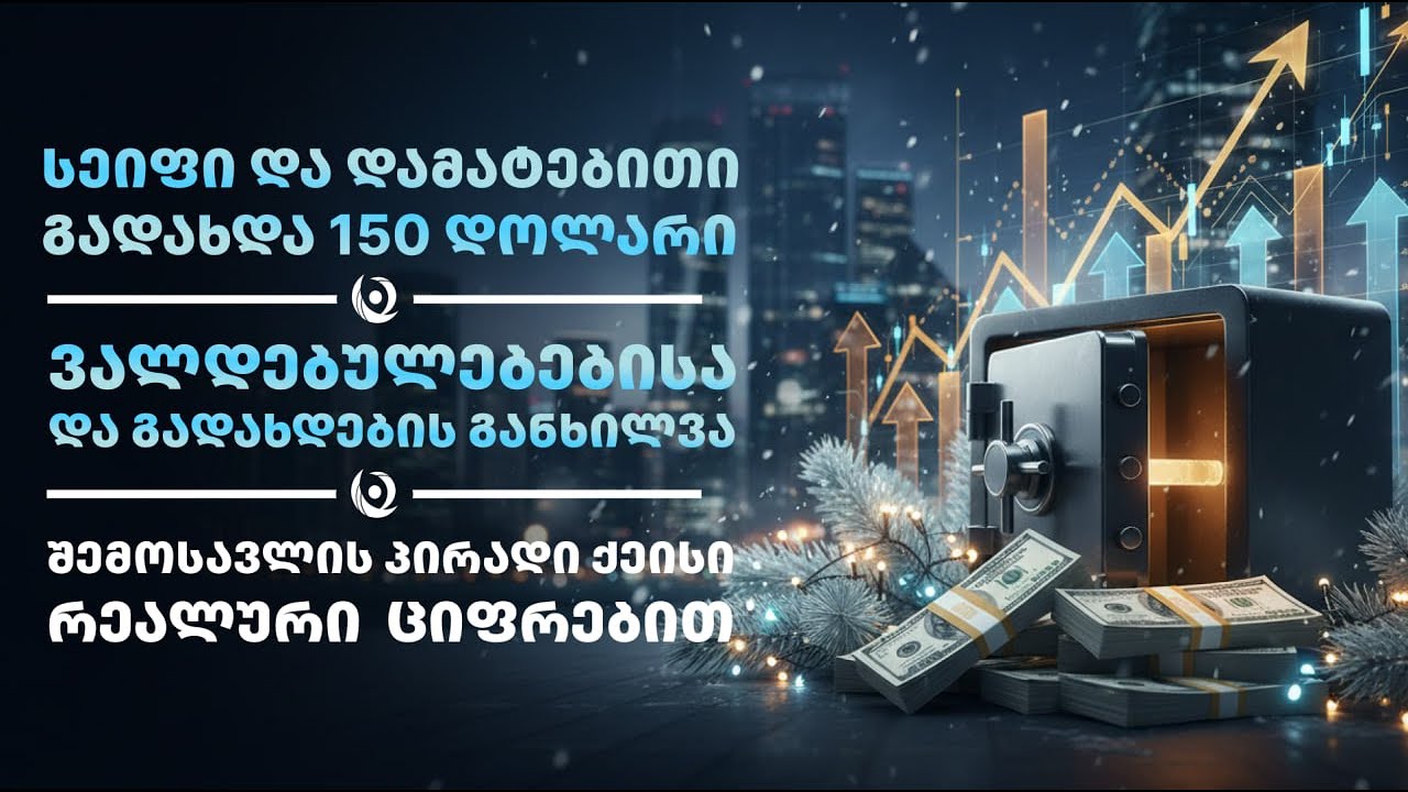 ვალდებულებებისა და გადახდების განხილვა. სეიფი და დამატებითი $150.| 24.12.2025