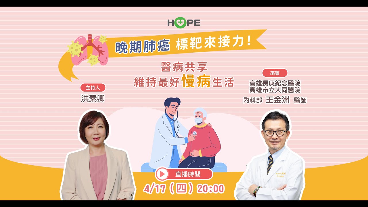 【HOPE直播】晚期肺癌 標靶來接力！醫病共享維持最好「慢病」生活｜ft.高雄長庚紀念醫院內科部副部長、高雄市立大同醫院內科部部長 王金洲醫師｜