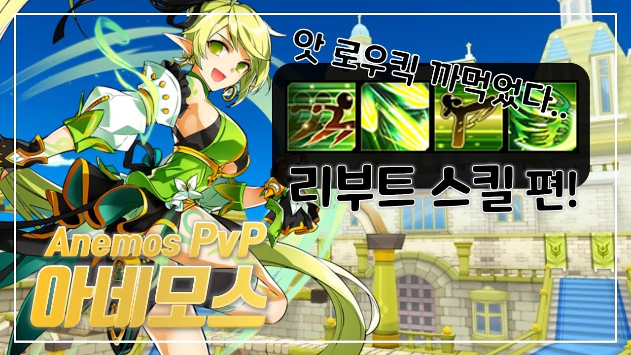 [Elsword KR] 아네모스 '리부트 스킬'만 장착하고 대전! Anemos PvP (Only Reboot Skills)