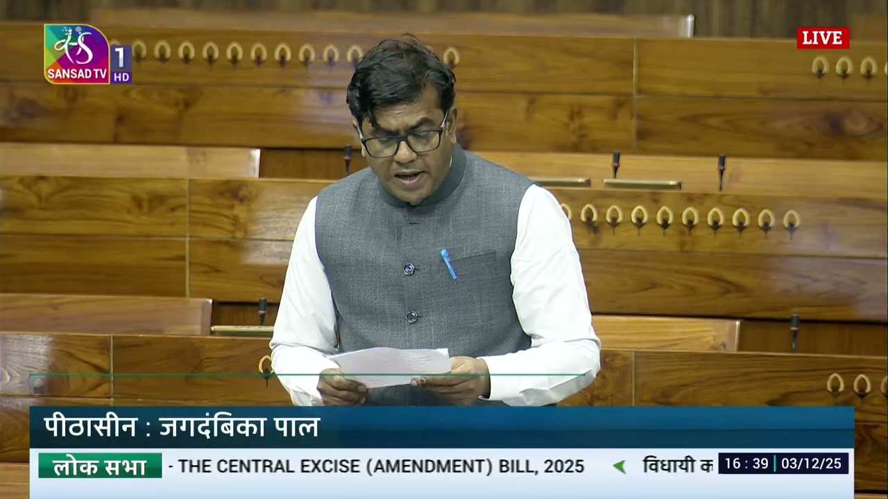 LS | Umeshbhai Babubhai Patel&rsquo;s Remarks | The Central Excise (Amendment) Bill, 2025 | 03 Dec, 2025