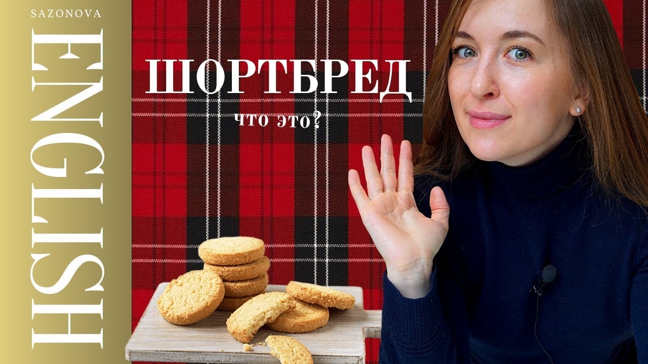 ШОРТБРЕД SHORTBREAD что это?