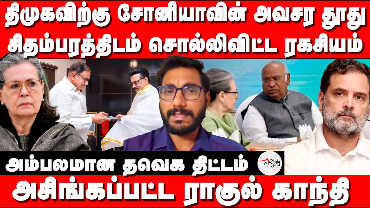 திமுகவிற்கு சோனியாவின் அவசர தூது | சிதம்பரத்திடம் சொல்லிவிட்ட ரகசியம் TVK plan Exposed By Niranjan