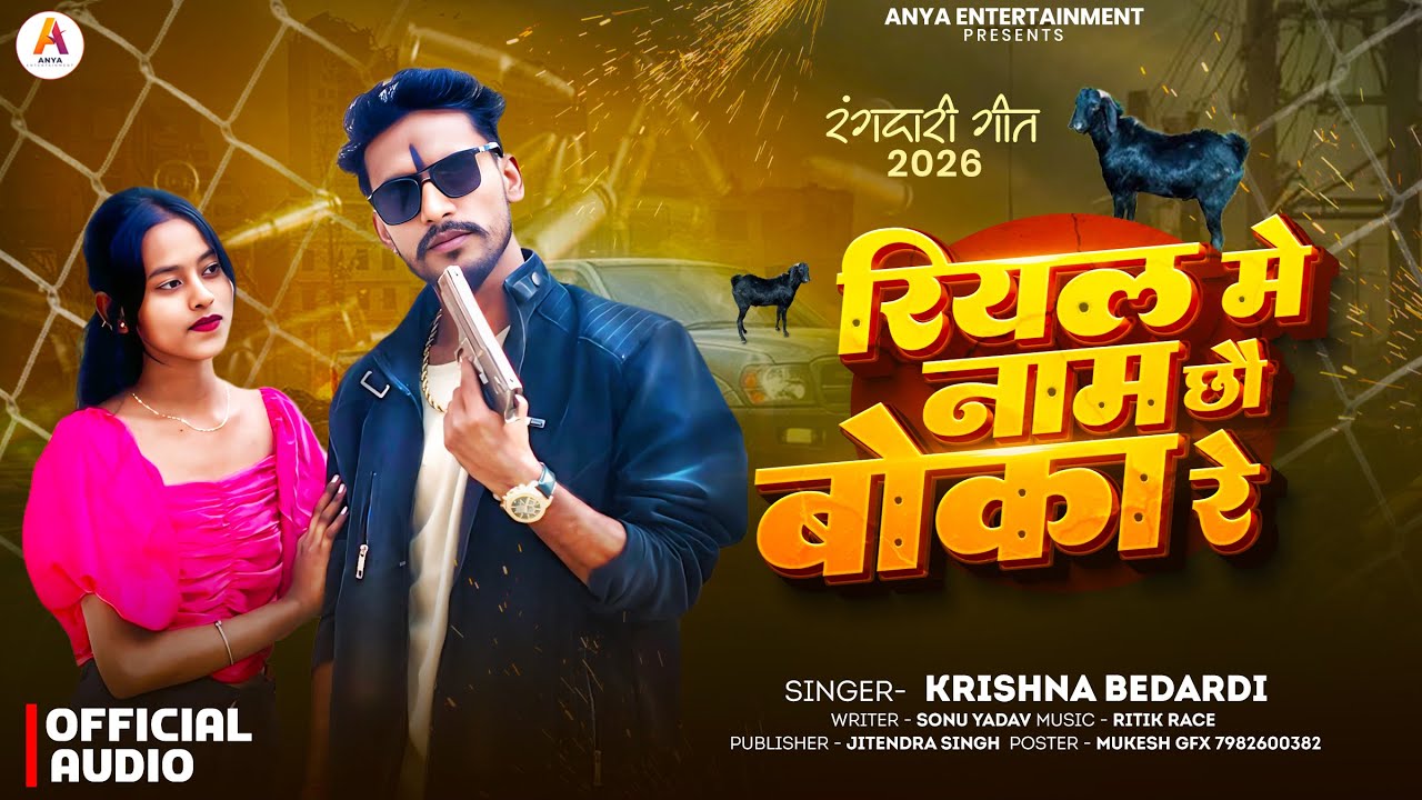 #viral | #रियल मे नाम छौ बोका रे | #krishna bedardi new songs rangdari | #Real me Name Chhi Boka Re