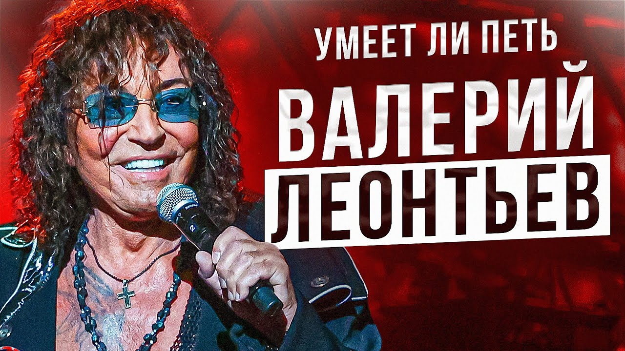 УМЕЕТ ЛИ ПЕТЬ ВАЛЕРИЙ ЛЕОНТЬЕВ | Главный эпатаж 90х, возмутительно весело!