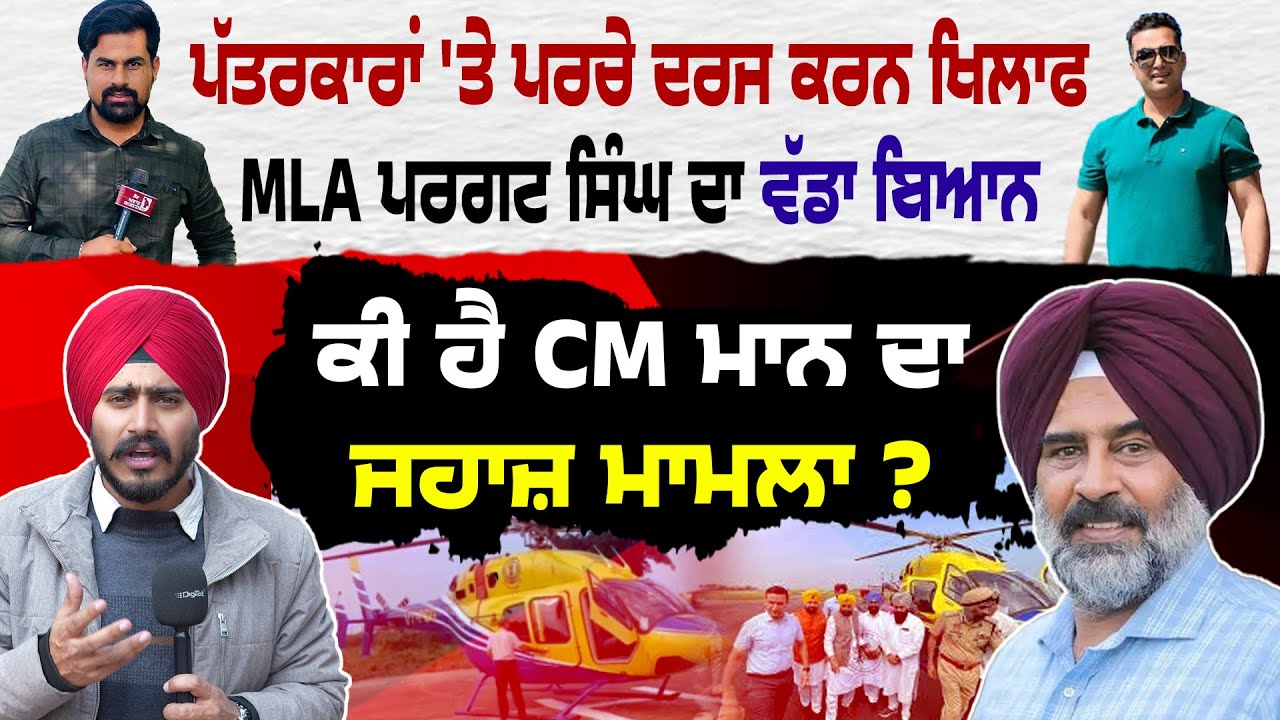 Punjab Congress ਲੀਡਰ MLA Pargat Singh Slams FIRs on Journalists | CM Bhagwant Mann ਜਹਾਜ਼ Case