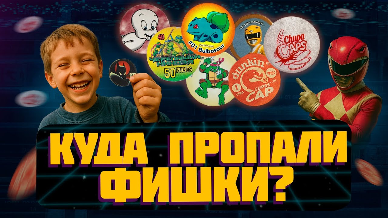 КУДА ПРОПАЛИ ФИШКИ? Валюта нашего детства: POG, Tazo, Chupa Caps