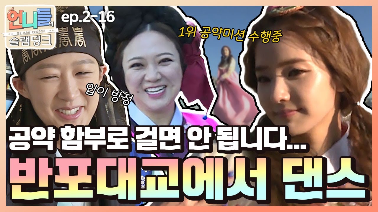 [언니들의 슬램덩크 시즌2 #16] 음원 1위 공약 이 정도는 해줘야지😎 (+ 랄랄라송 역주행 기대 중💘)ㅣKBS 170526