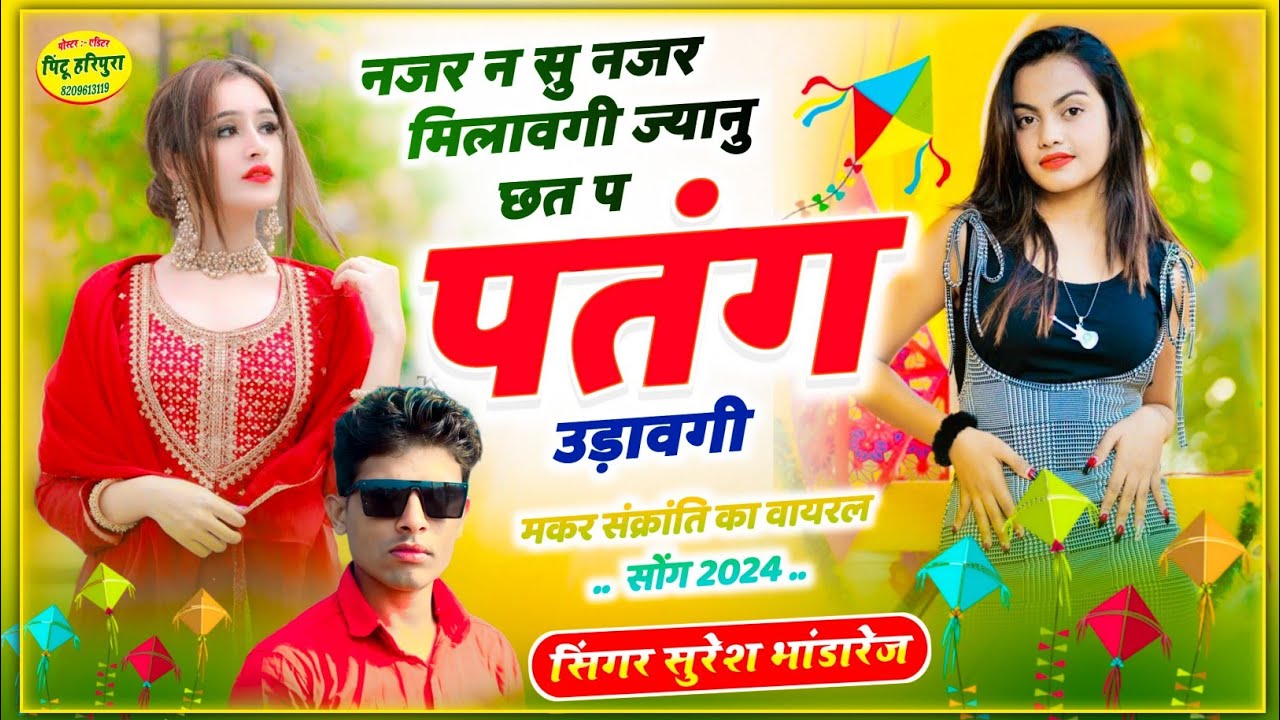 मकर संक्रांति का वायरल सॉन्ग ll नजर न सु नजर मिलावगी ज्यानु छत प पतंग उड़ावगी ll Makar Sankranti2024