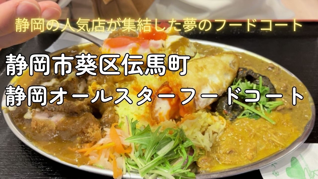 【静岡オールスターフードコートさん】おすすめごはん！静岡市葵区！