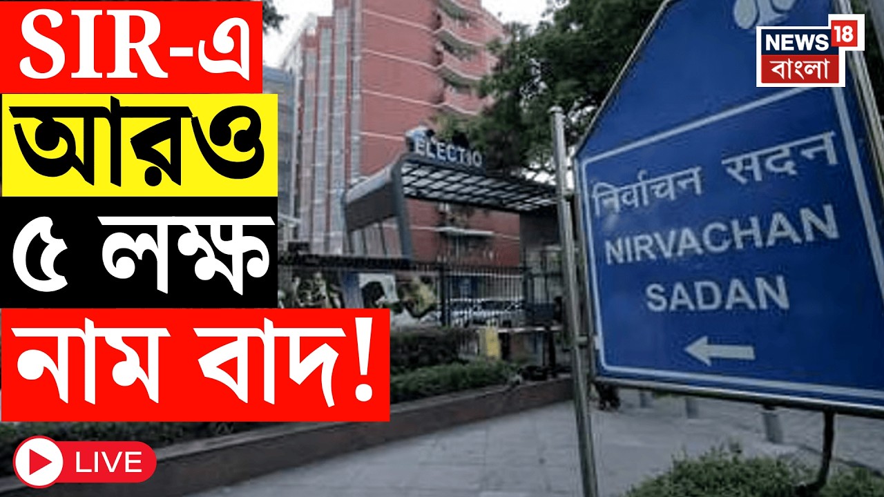 West Bengal SIR News LIVE | আরও ৫ লক্ষ নাম বাদ! SIR-শুনানিতে অনুপস্থিত প্রায় ৫ লক্ষ ভোটার!