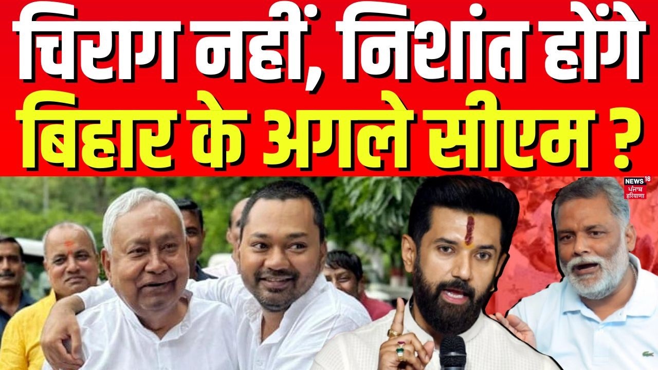 Bihar New CM : Chirag Paswan नहीं, निशांत होंगे बिहार के अगले सीएम ?|Nishant Kumar | Nitish kumar