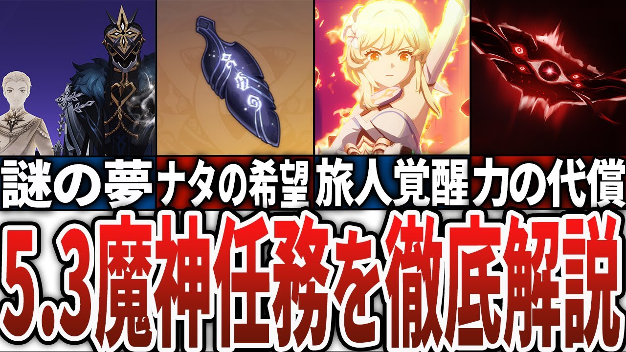 【原神】5.3魔神任務を徹底解説