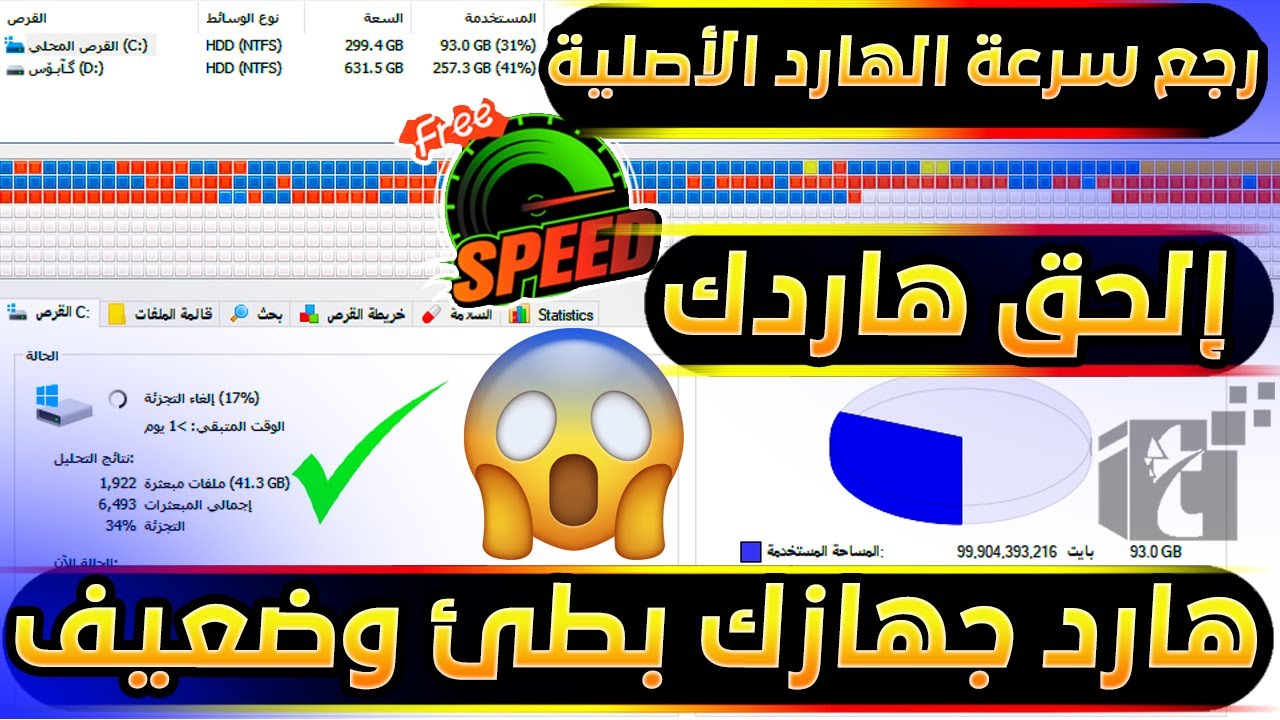 أفضل وأضمن طريقة لـ تسريع الهارد ديسك وإرجاع سرعتة الأصلية زي الجديد والتخلص من البطي الشديد 100%