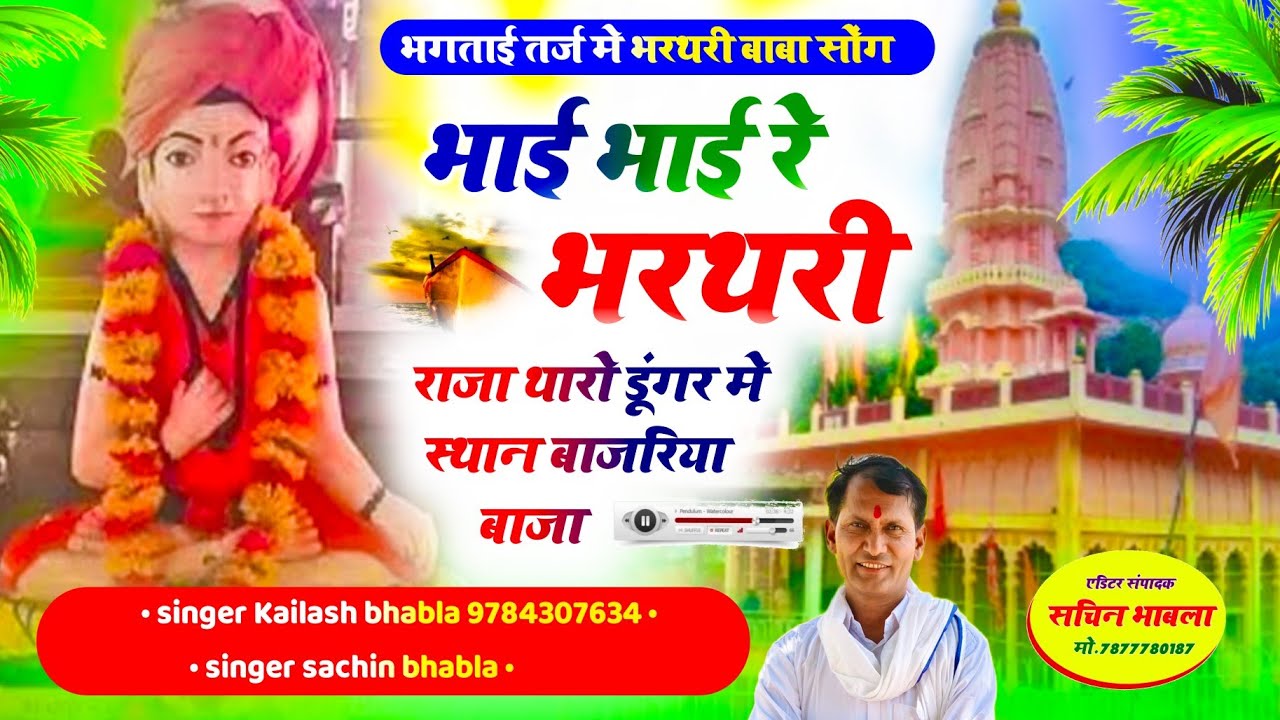 भाई भाई रे भरथरी राजा,थारो डूंगर में स्थान बाजरिया बाजा #kailashbhabla #bharthari #melasong