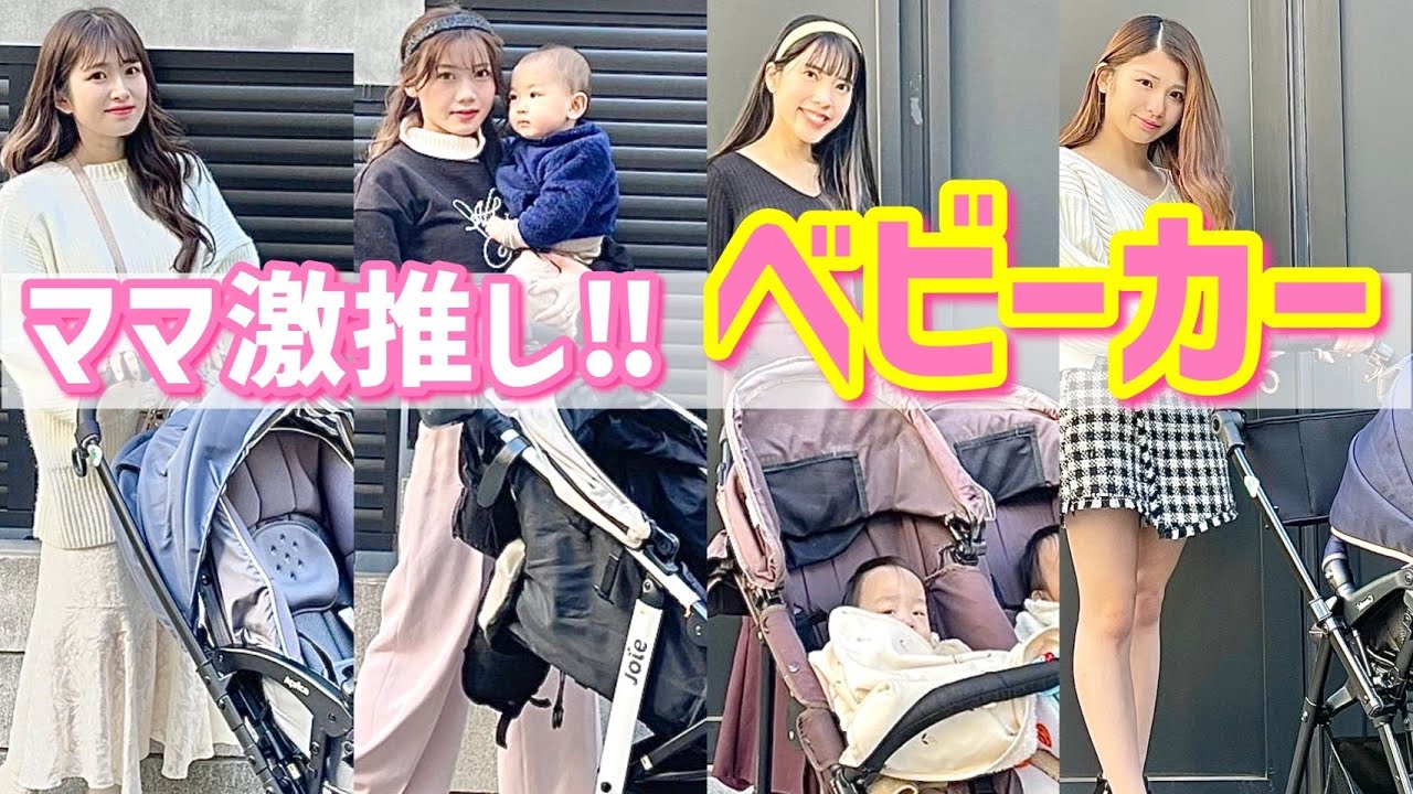 若ママ愛用のベビーカーと抱っこ紐を紹介します❤︎【えいみ/sayo/なのか/Lino】