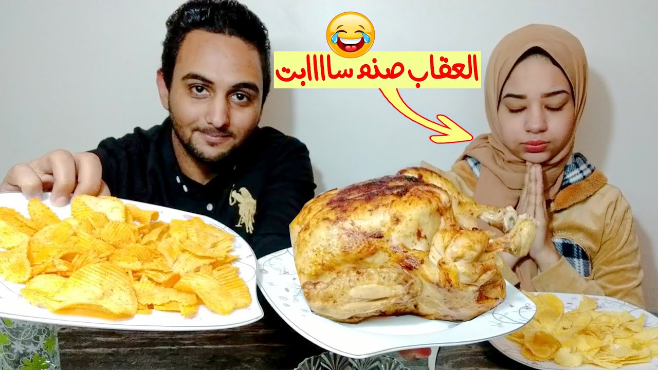 تحدي اكل فرخه كبيره مع كمية شيبسي والعقاب صنم سابت