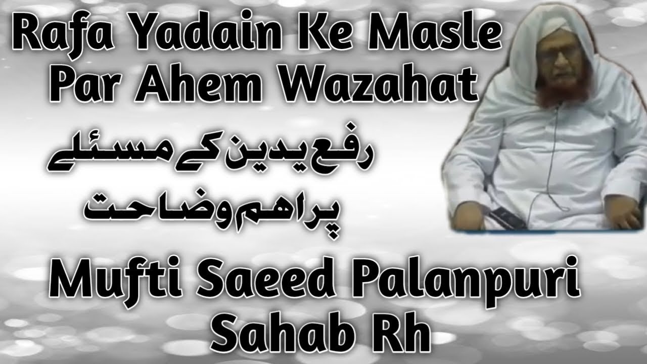 Mufti Saeed Palanpuri Sahab Db| Rafa Yadain Ke Masle Par Ahem Wazahat| Must Listen