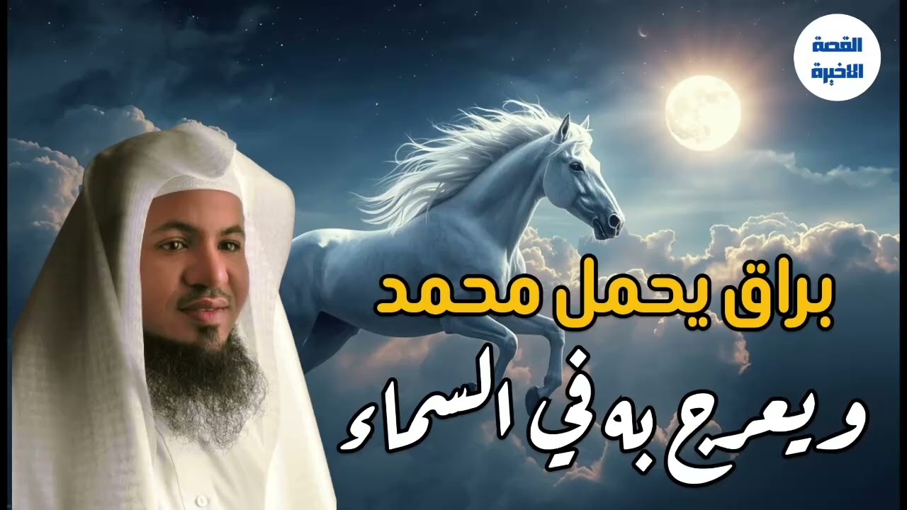 رحلة النبي ﷺ إلى الله | كيف كان شكل البراق الذي حمله للسماء؟؟ | محمد الشنقيطي