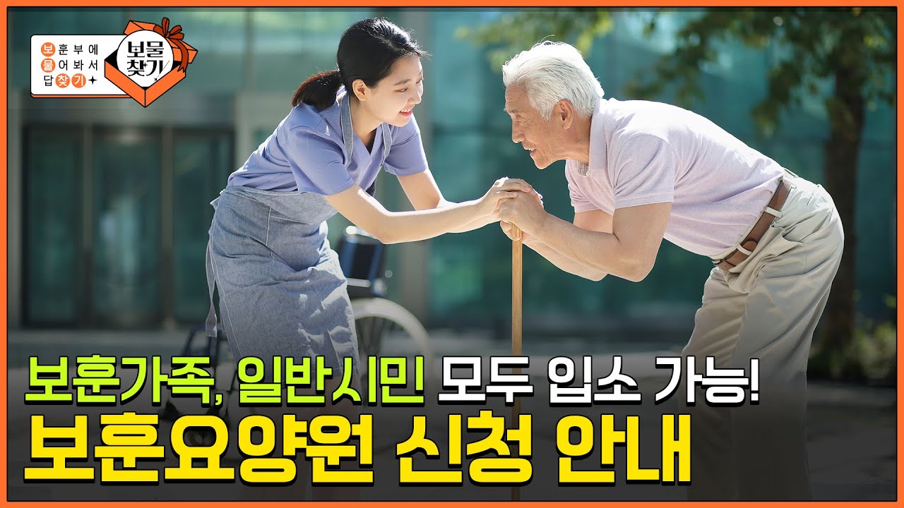 보훈요양원 입소부터 혜택까지! 📢보훈요양원 신청의 모든 것 👀 [보훈부에 물어봐서 답 찾기🎁] #국가보훈부 #요양원 #국가유공자