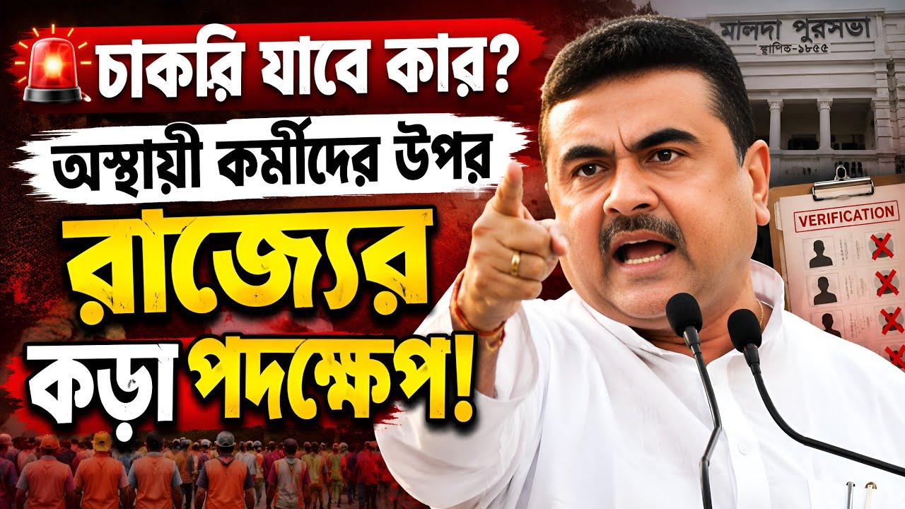 😱 একে একে চাকরি যাচ্ছে! | Contractual & Temporary Employees Biggest Update