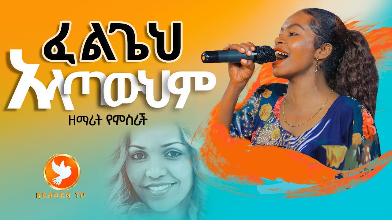 ፈልጌህ አላጣውህም//ሊያዩት የሚገባው በመንፈስ የሚሞላ ድንቅ አምልኮ ከ ዘማሪት የምስራች ጋር Major Prophet Miracle Teka//HEAVEN TV