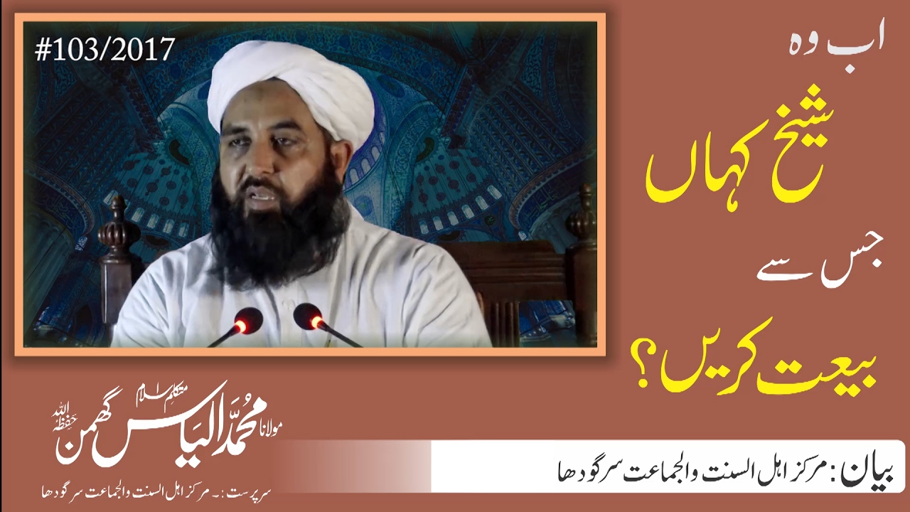 کس سے بیعت کریں | Bayet kis se