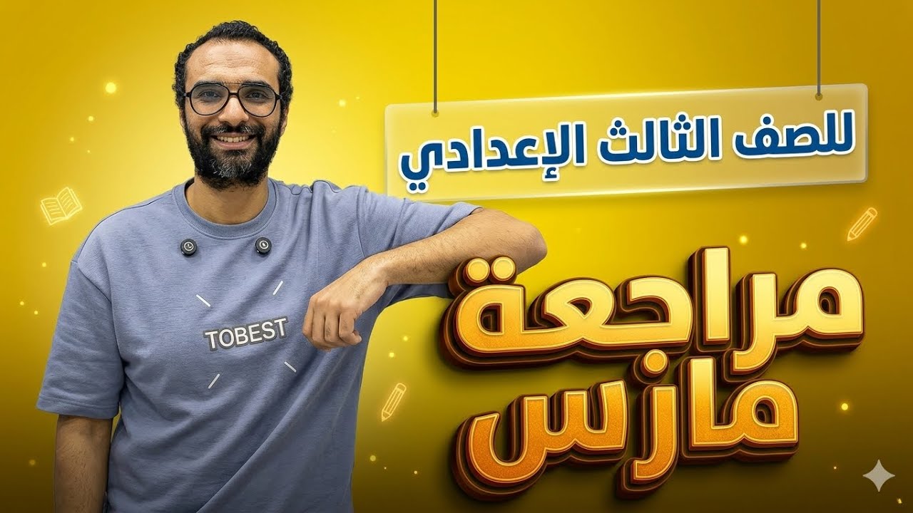 مراجعة مارس للصف الثالث الاعدادي | حل ملف ستيب اهيد