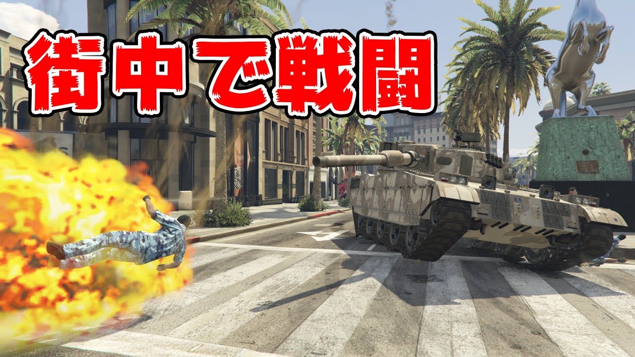 【GTA5】戦車や攻撃ヘリが参加する銃撃戦！