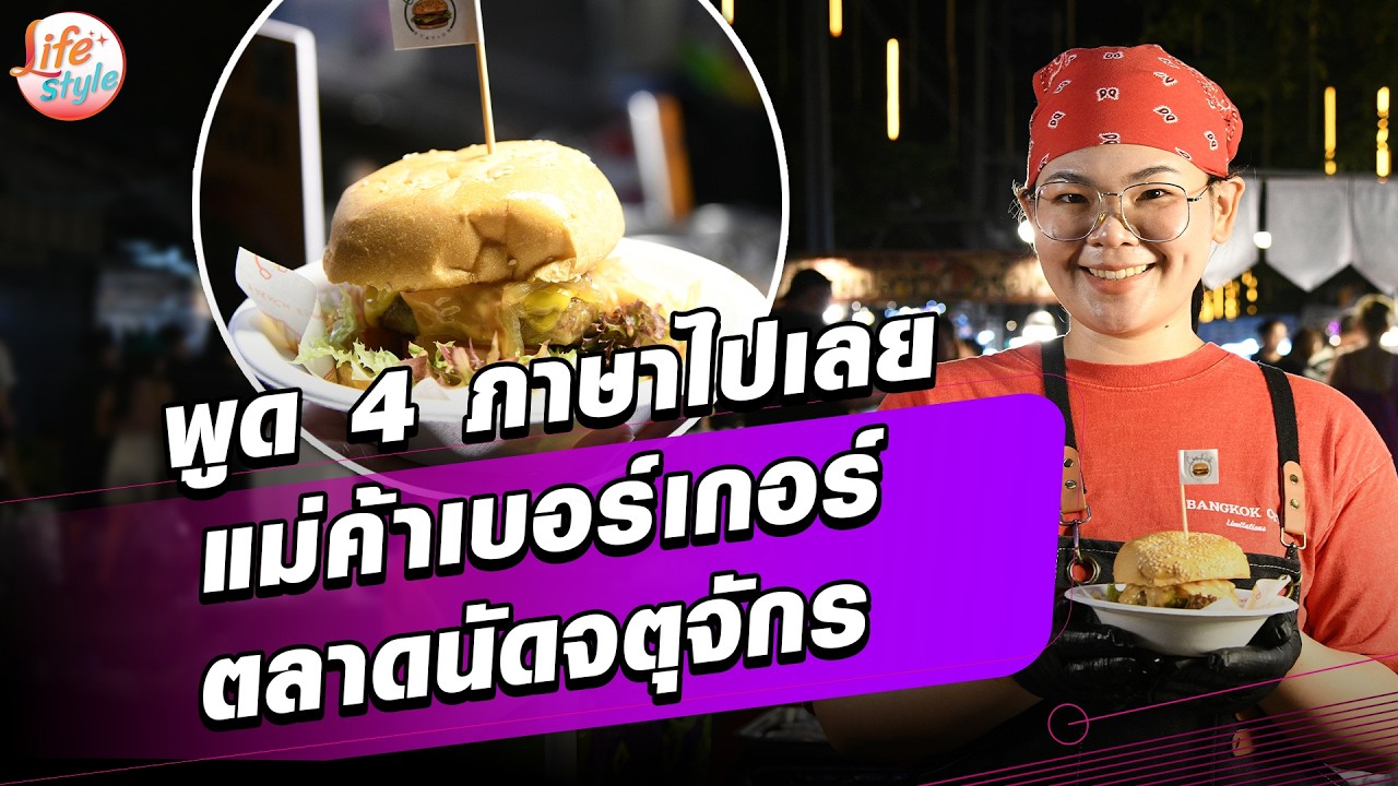 พูด4ภาษาไปเลย! ‘แม่ค้าเบอร์เกอร์’ ลูกค้าแน่นเต็มร้านยอดขายปังสุด 3 ชั่วโมง 100 ชิ้น:Khaosod - ข่าวสด