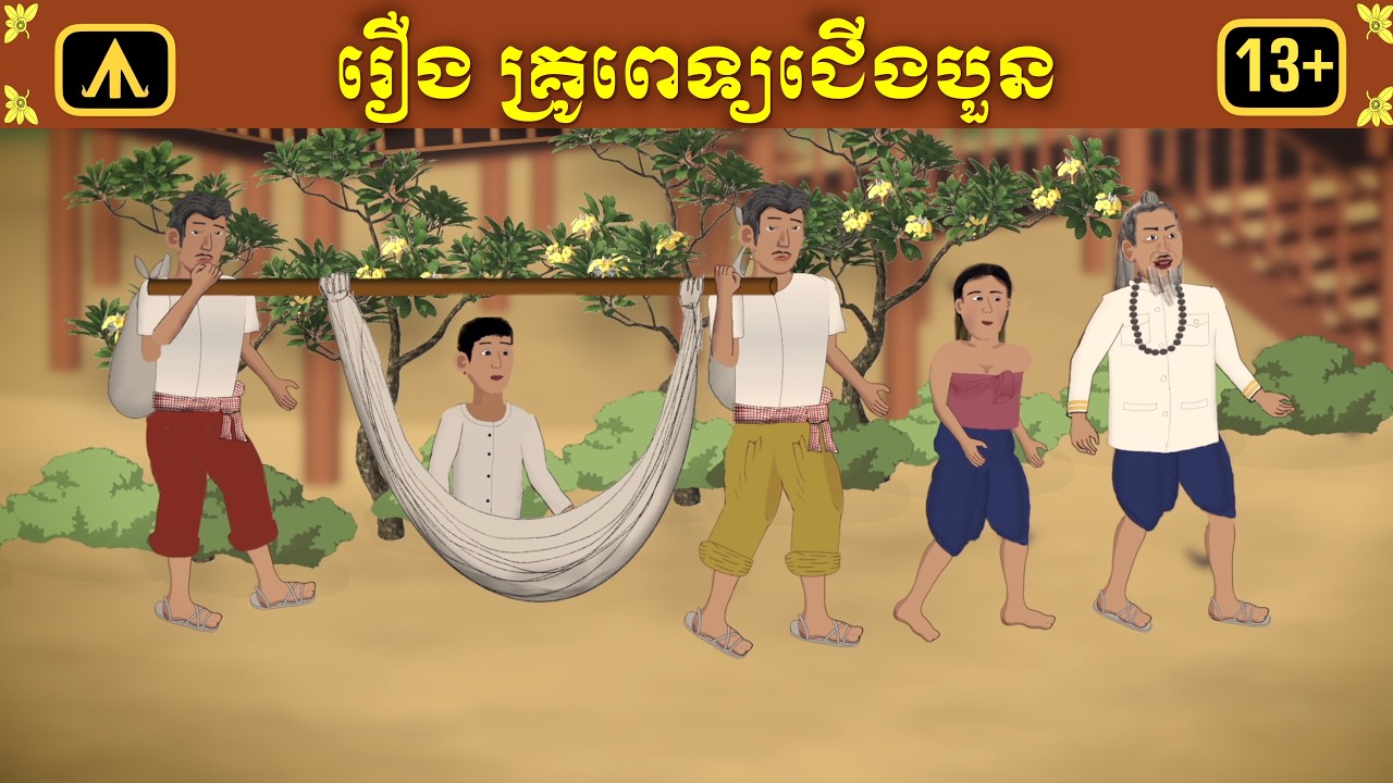 រឿង គ្រូពេទ្យជើងបួន 4K | by Airplane Tales Khmer