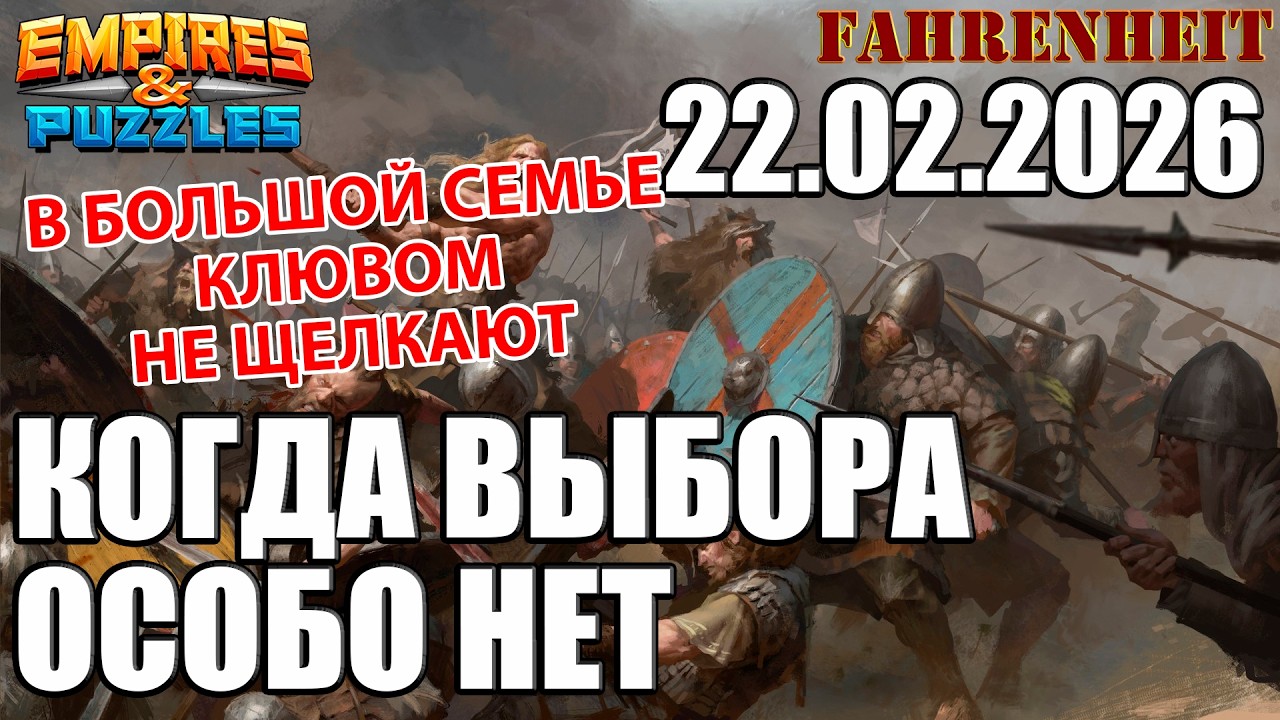 СЕГОДНЯ ГЛАВНЫЙ ПО ОБЪЕДКАМ: ВОСКРЕСНЫЕ СРАЖЕНИЯ))) Empires & Puzzles