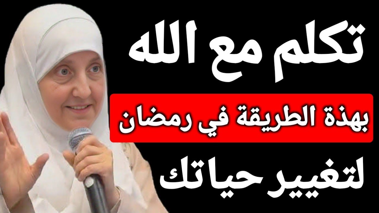 تحدث مع الله في الليل من شهر رمضان بهذة الطريقة وراقب النتيجة التى ستحدث لك بإذن الله| د. هيفاء يونس