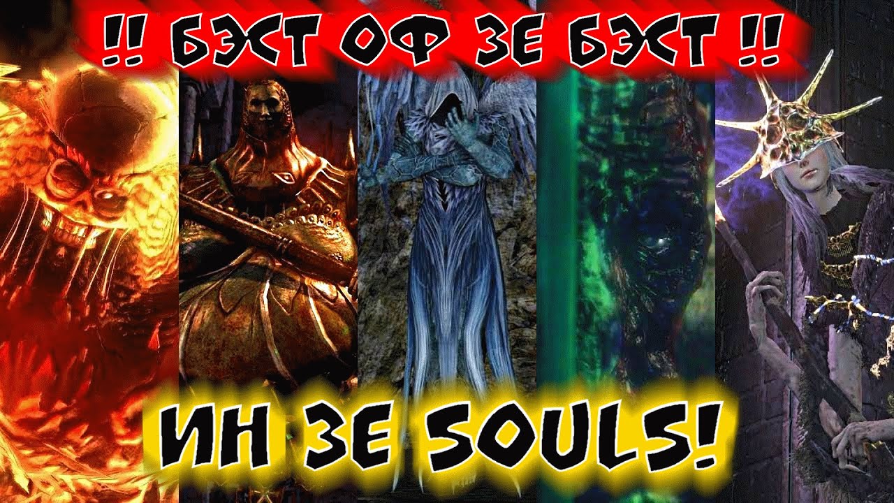 Ставим Боссов на их Место! | Тирлист всех Боссов всех Соулсов! | Demon's Souls + Dark Souls I + II