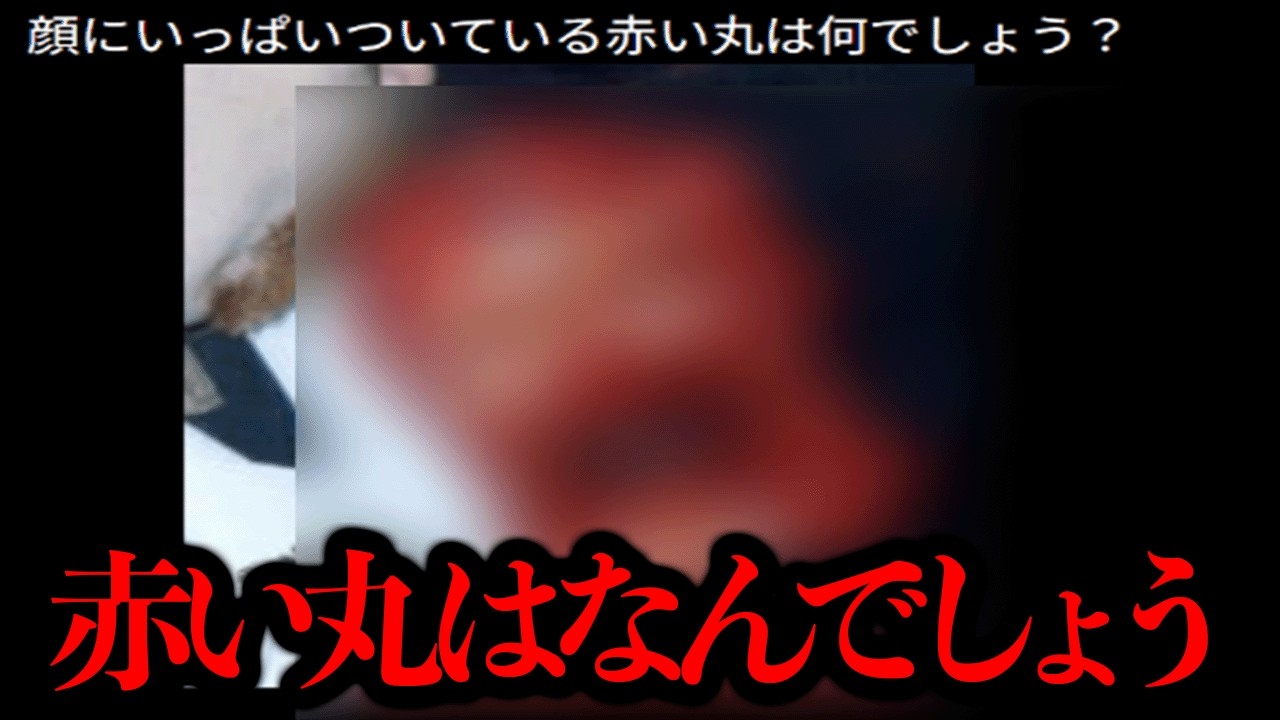 画像が見つかった...失われた検索してはいけない言葉「赤い丸はなんでしょう」【解決】
