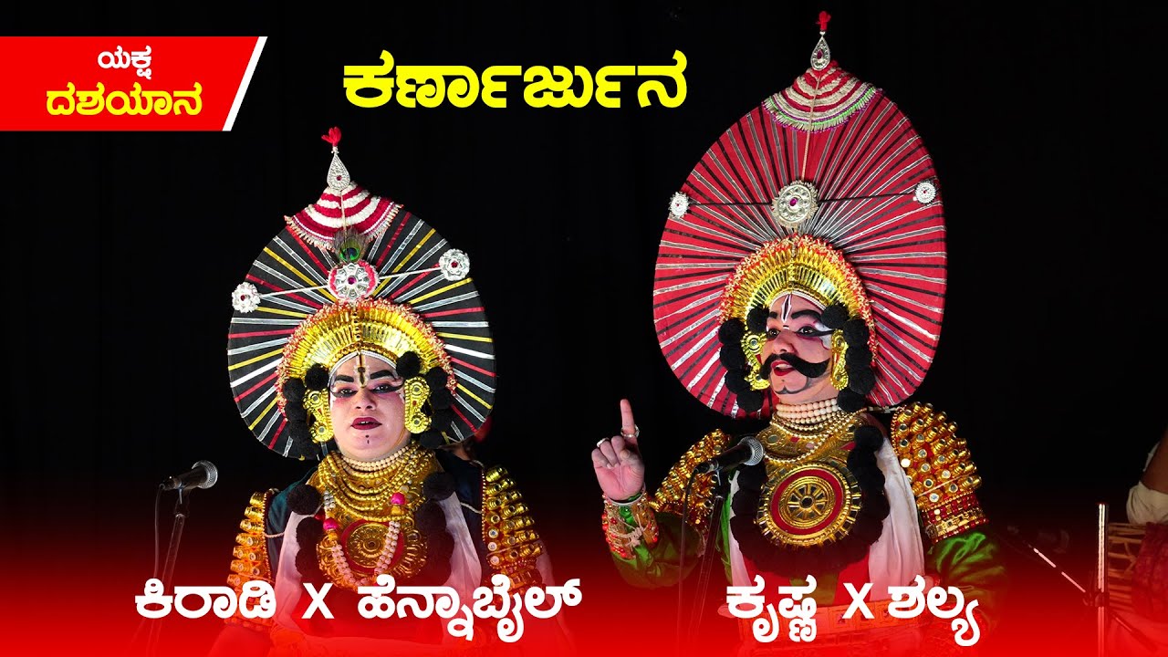 🔥 ಕರ್ಣಾರ್ಜುನ ಕಾಳಗದಲ್ಲಿ ಕಿರಾಡಿ x ಹೆನ್ನಾಬೈಲ್ ಮುಖಾಮುಖಿ 🔥| ಯಕ್ಷ ದಶಯಾನ | ಕೃಷ್ಣ x ಶಲ್ಯ | ಜನ್ಸಾಲೆ