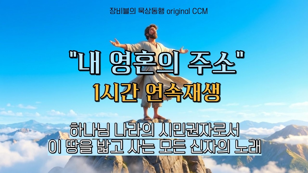 [CCM] 내 영혼의 주소 #CCM #찬양  #회개 #신앙고백 #기독교영상 #Worship