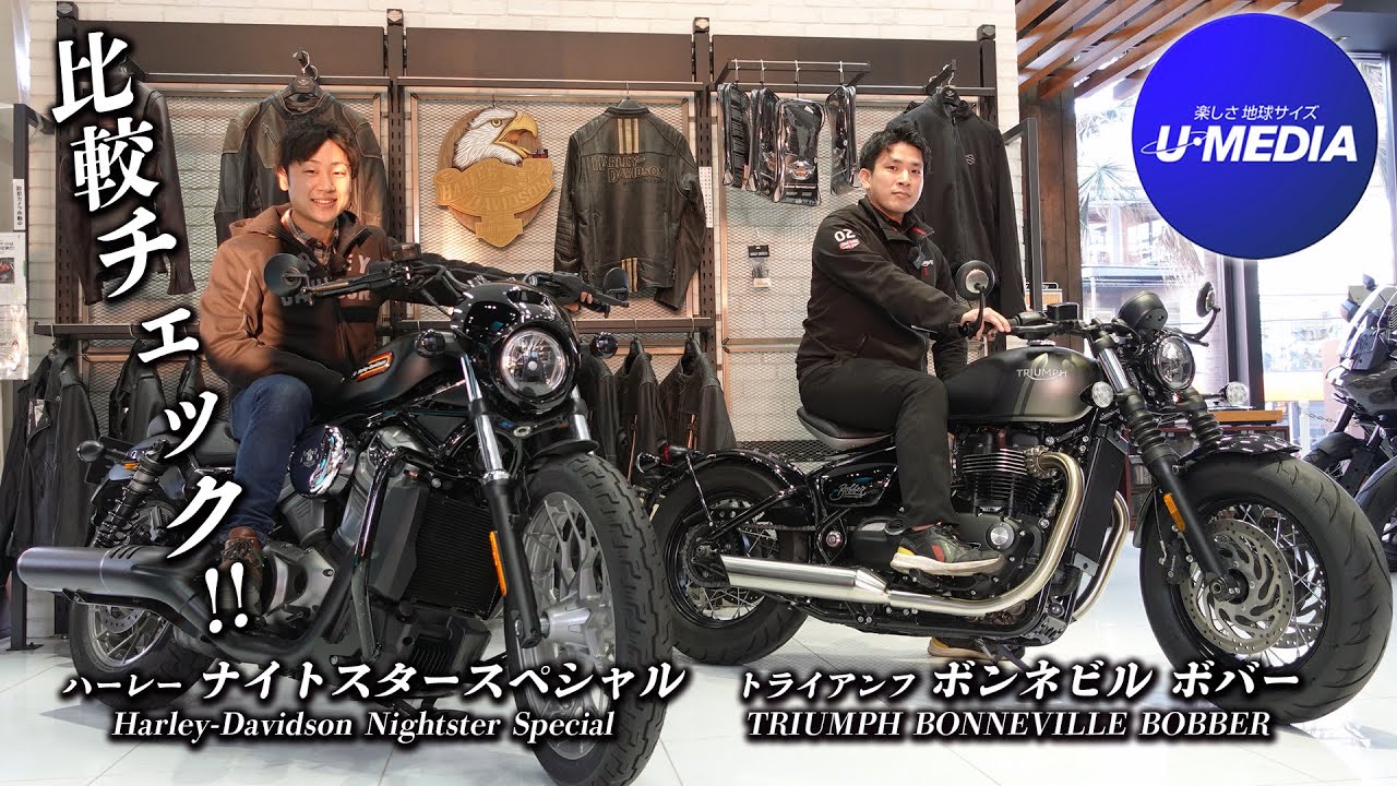 「ナイトスタースペシャル」と「ボンネビルボバー」を2台並べて比較チェック！ユーメディアTV