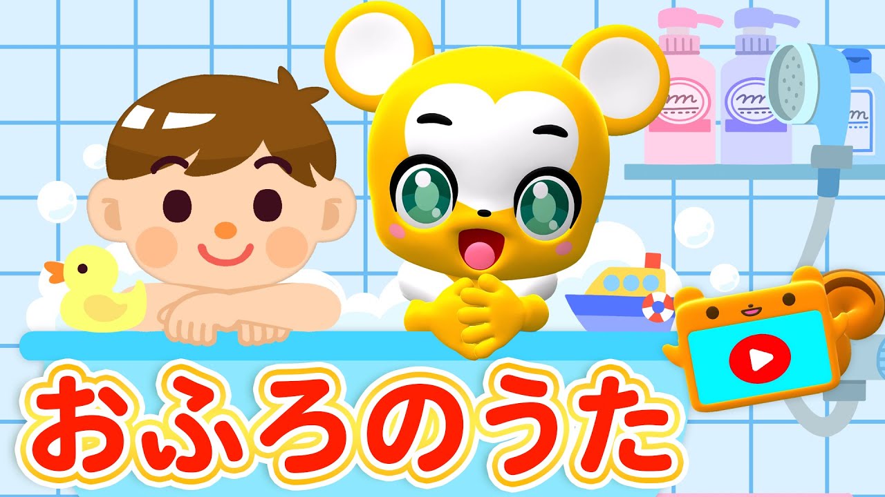 【NHK】おふろのうた（カバー）★Eテレ「みんなのうた」作詞：秋元康【おかあさんといっしょ・こどものうた・童謡・手遊び・キッズ・ダンス】 Nursery Rhymes, The Bath Song