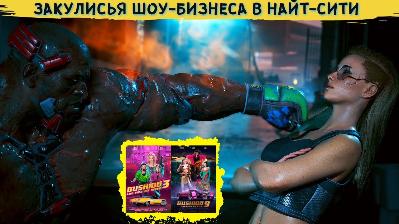 CYBERPUNK 2077 - О ЧЕМ МОГУТ РАССКАЗАТЬ ПЛАКАТЫ В НАЙТ-СИТИ