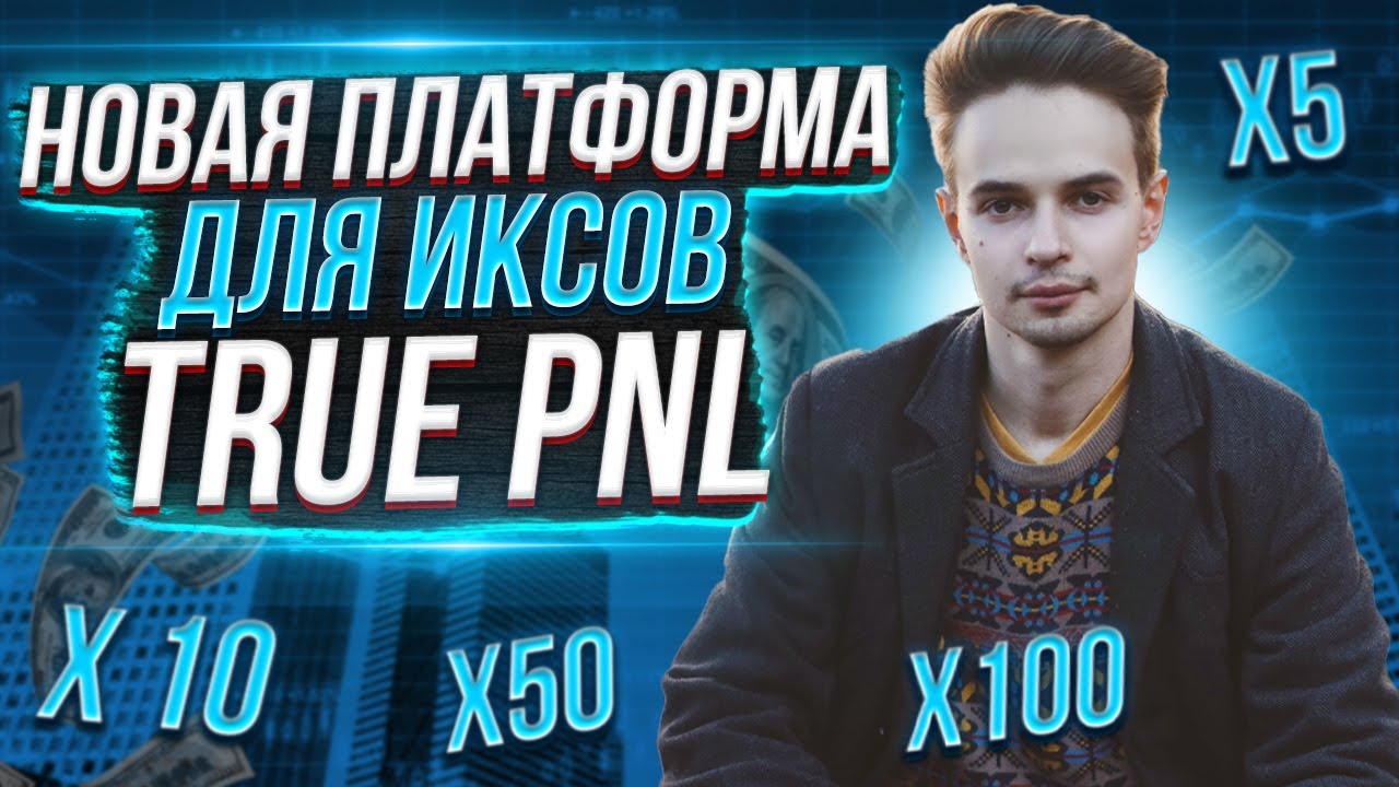 НОВАЯ ПЛАТФОРМА ДЛЯ IDO - TRUEPNL. ОБЗОР TRUEPNL. КРИПТОВАЛЮТА
