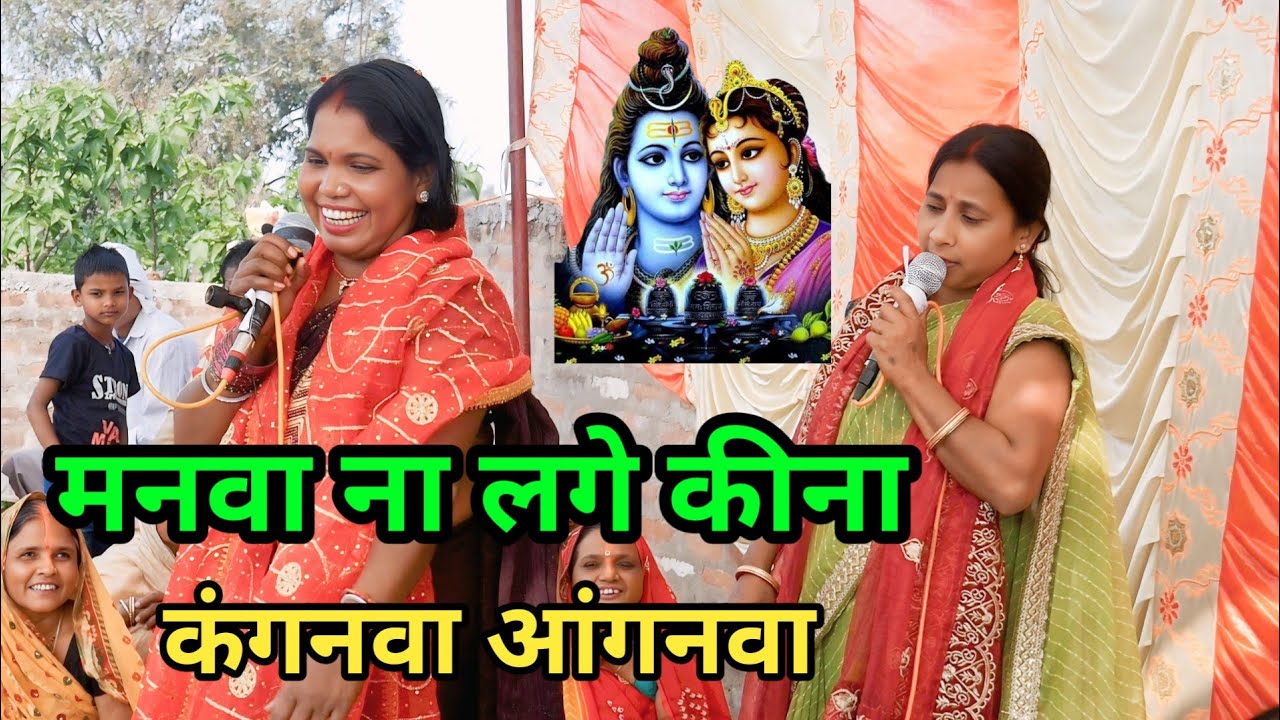 Sanju Rani||मनवा ना लगे कीना कंगनवा आंगनवा||Shiv charcha Geet||somiya speed bhakti 