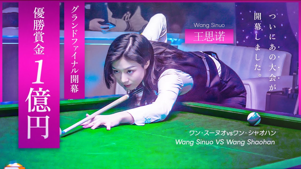 遂に開幕！グランドファイナル！　ワン・スーノウvsワン・シャオハン　Wang Sinuo VS Wang Shaohan　王思诺