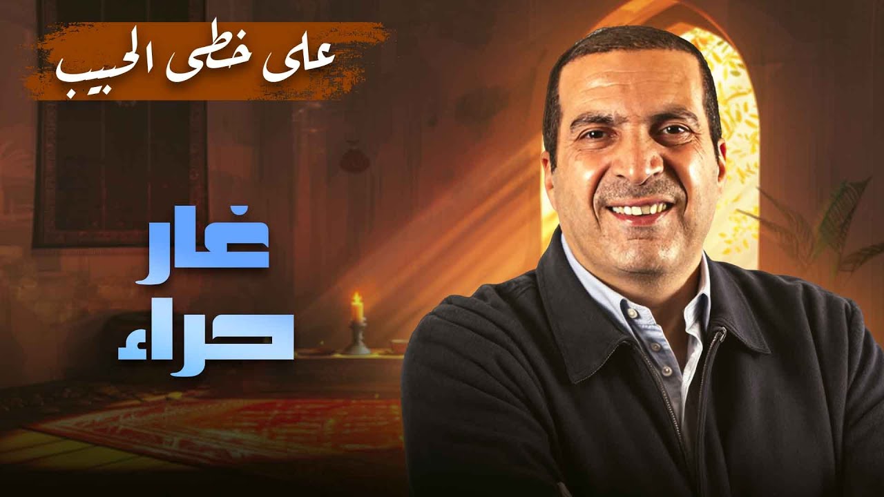كيف كانت تجربة النبي ﷺ في غار حراء؟ | عمرو خالد يروي لحظات الوحي الأولى