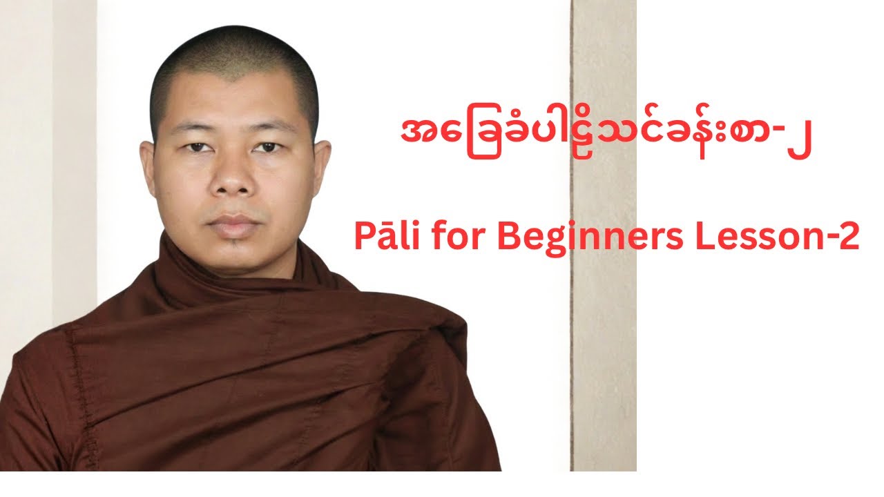 Beginner Pali Lesson-2 by Ashin Tikkhācāra -- အခြေခံ ပါဠိသင်ခန်းစာ-၂